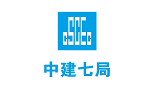 中国建筑第七工程局有限公司